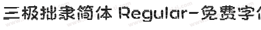 三极拙隶简体 Regular字体转换